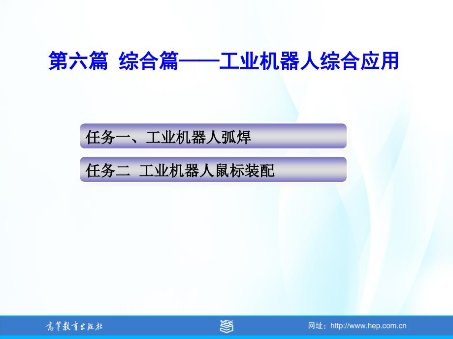 第六篇综合篇工业机器人综合应用_第2页