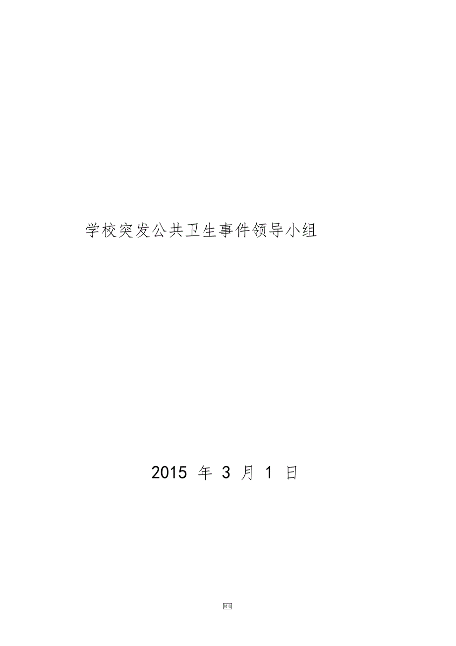 学校突发公共卫生事件领导小组_第3页