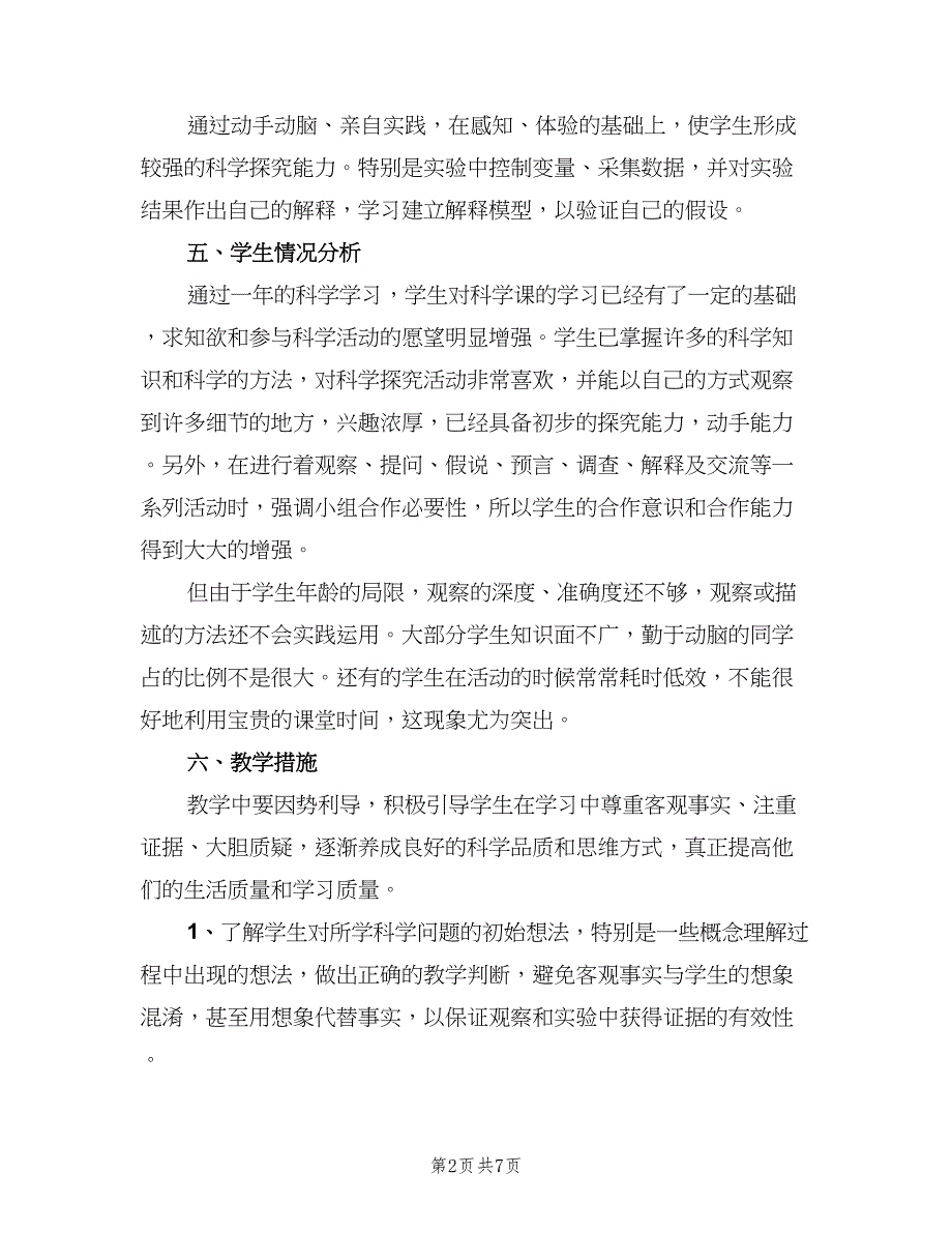 教科版小学四年级上册科学教学计划范本（二篇）.doc_第2页