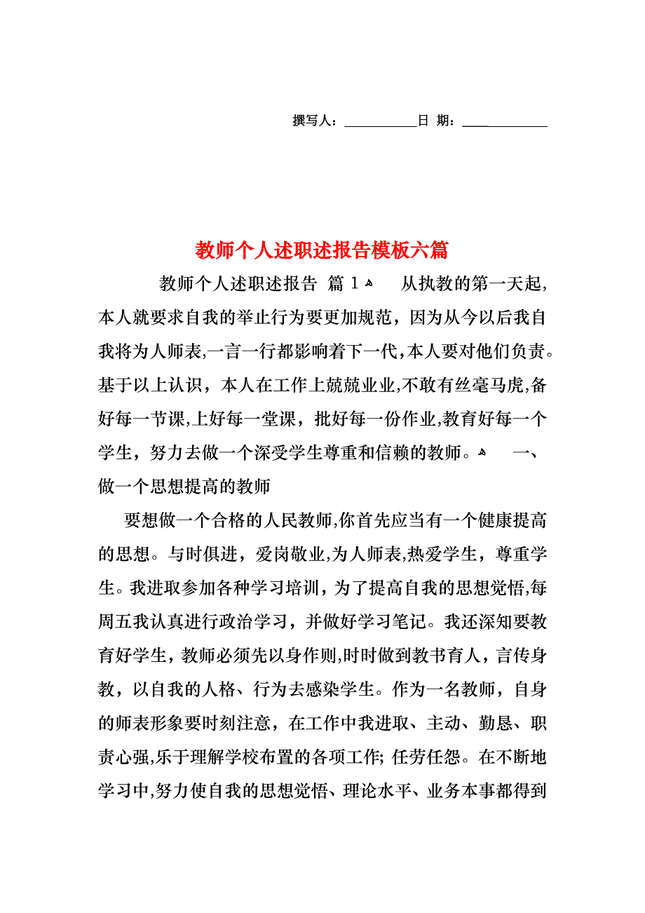 教师个人述职述报告模板六篇_第1页