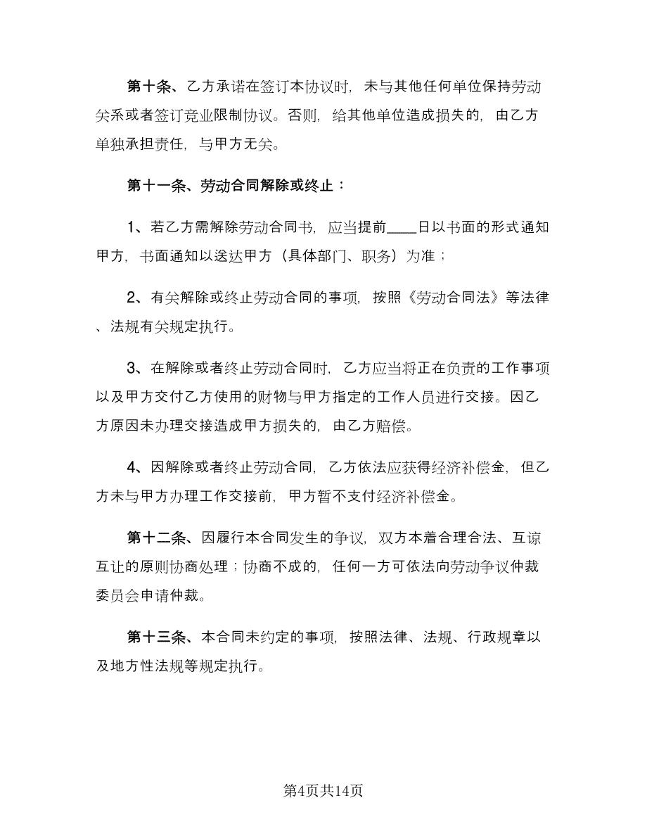 简单版劳动合同电子版（三篇）.doc_第4页