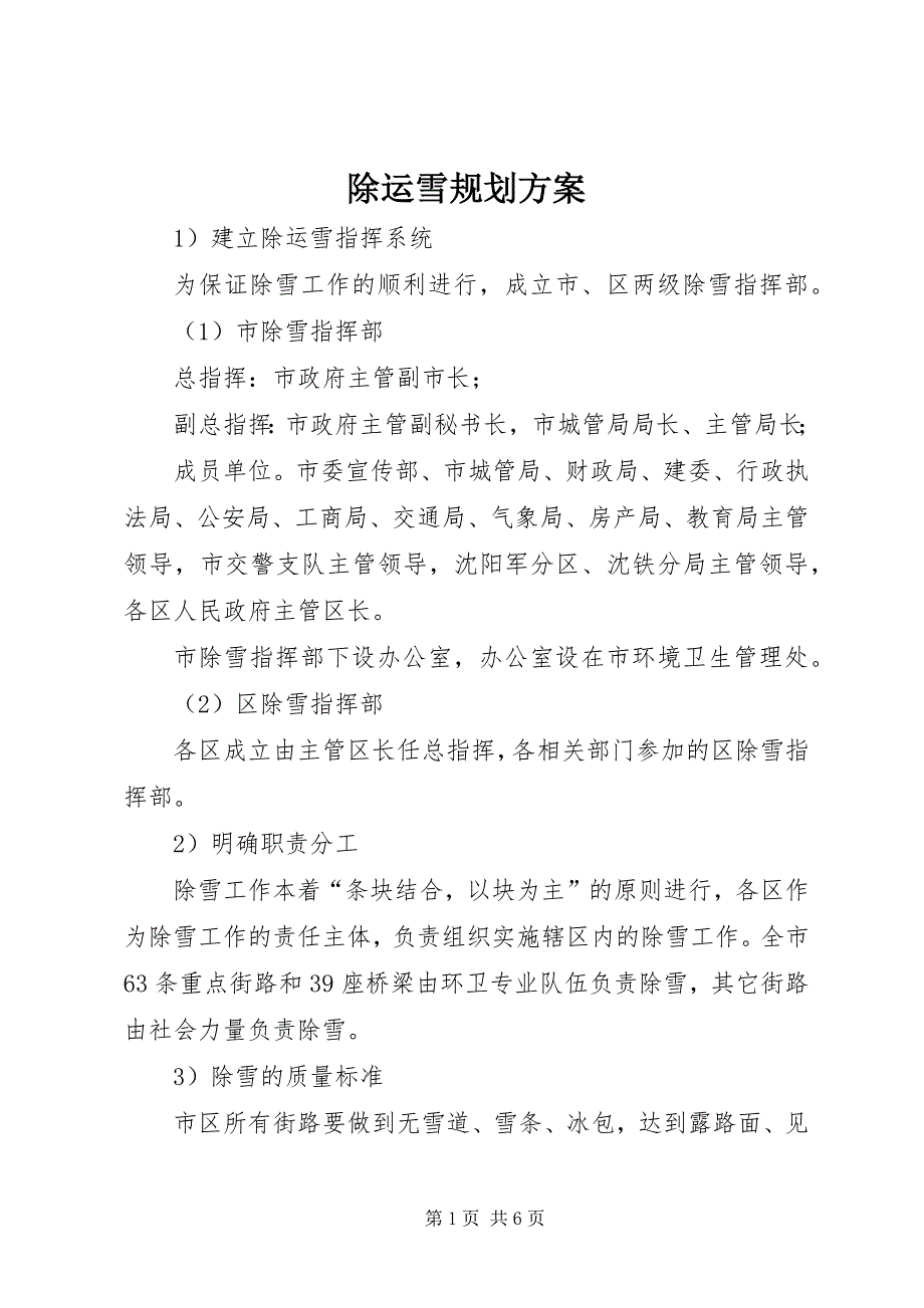 2023年除运雪规划方案.docx_第1页