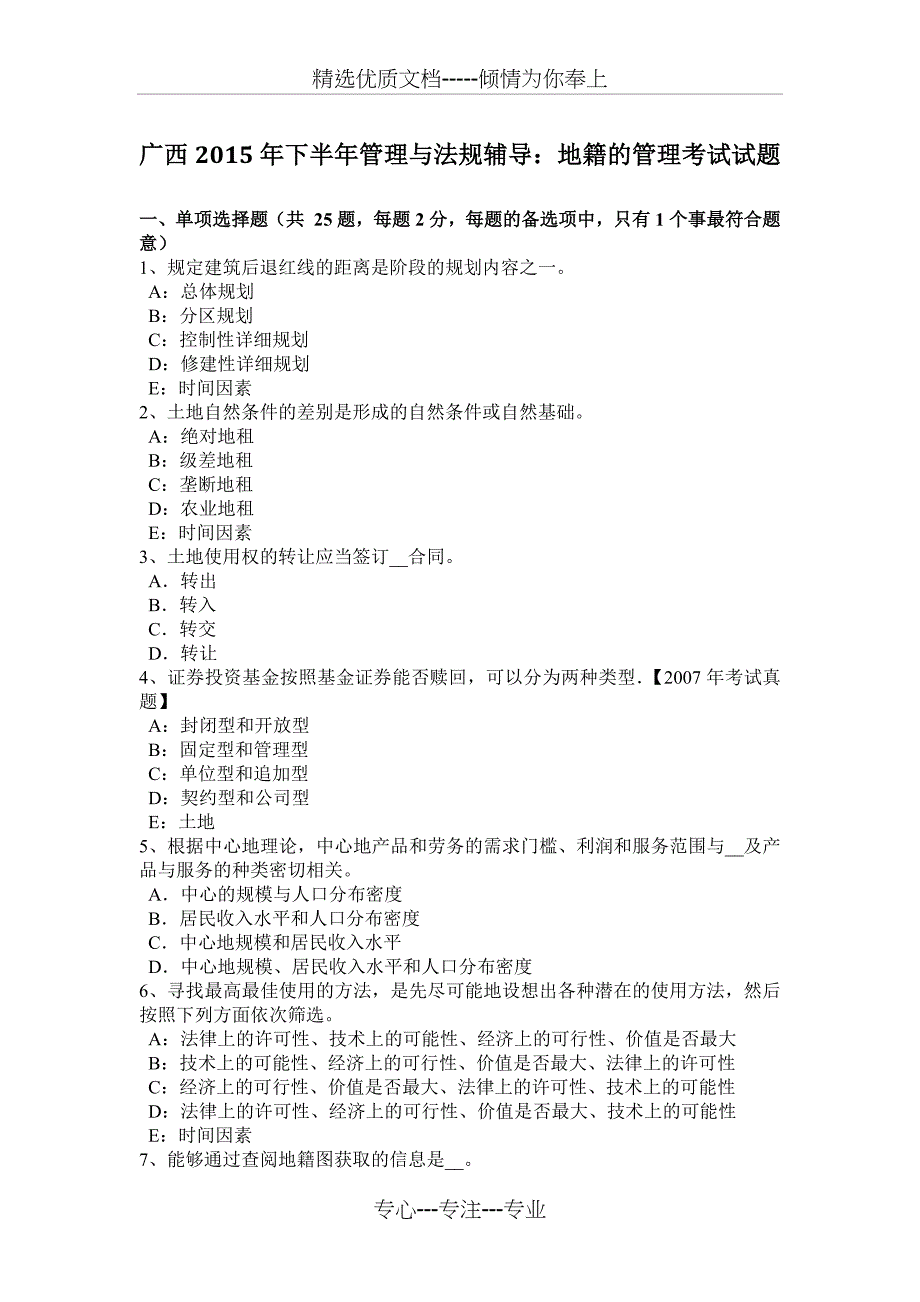 广西2015年下半年管理与法规辅导：地籍的管理考试试题_第1页