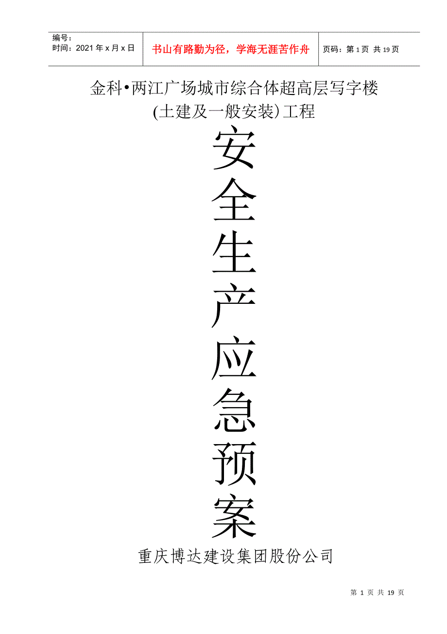 安全生产重大突发事故应急救援预案_第1页