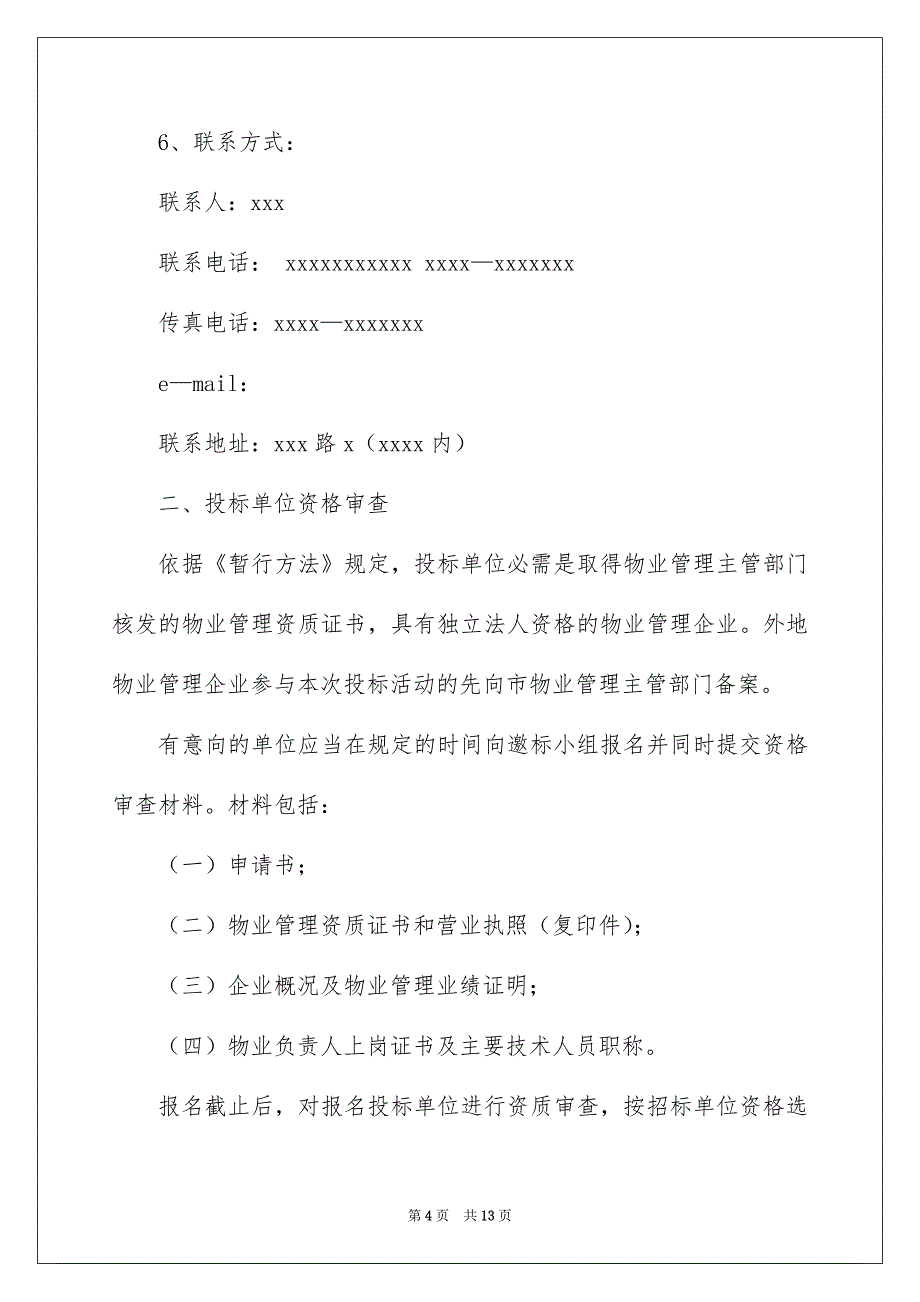 投标邀请函模板锦集六篇_第4页