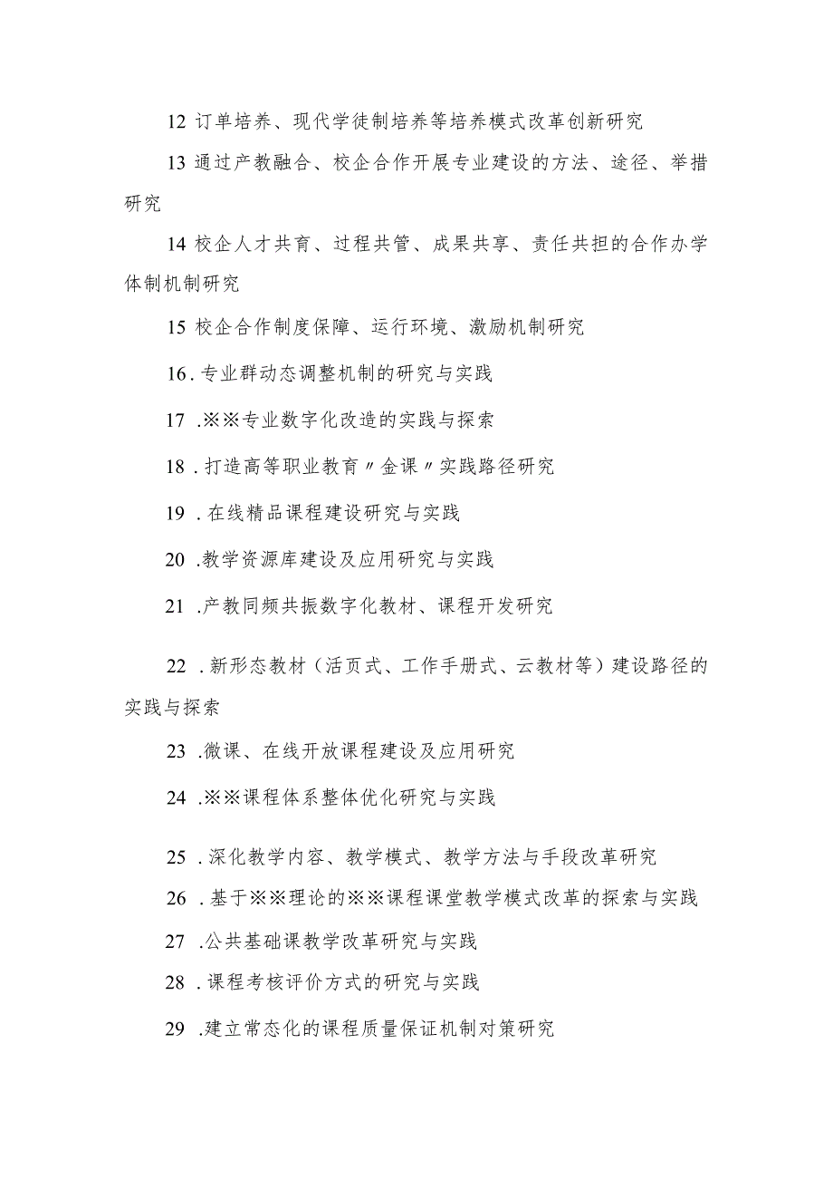 阿克苏职业技术学院2024年度教科研课题选题指南_第3页