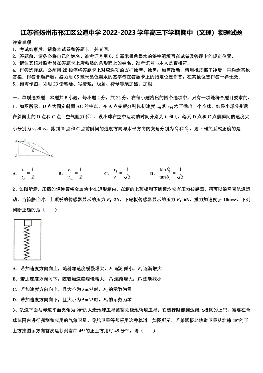 江苏省扬州市邗江区公道中学2022-2023学年高三下学期期中（文理）物理试题_第1页