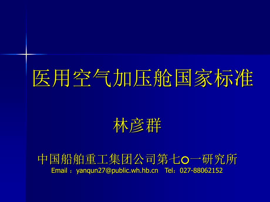 林彦群医用高压氧舱国家标准培训长沙课件_第1页