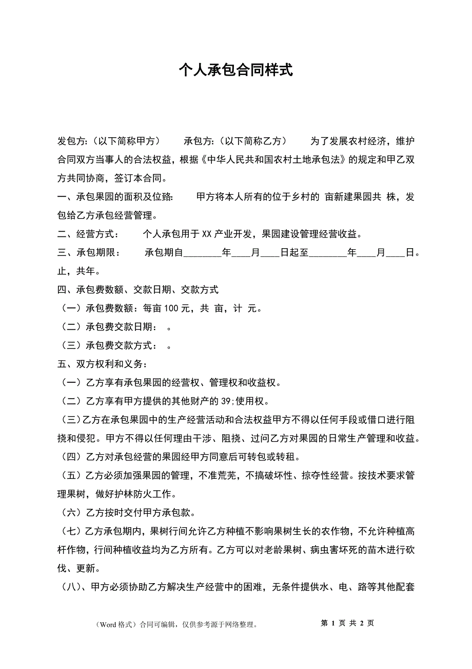 个人承包合同样式_第1页