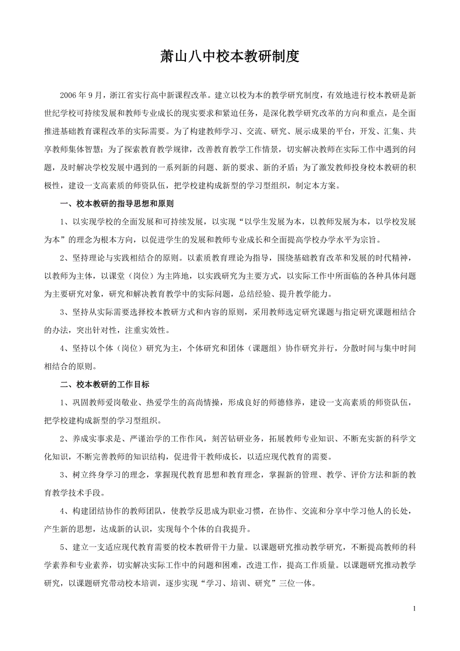 萧山八中校本教研制度.doc_第1页