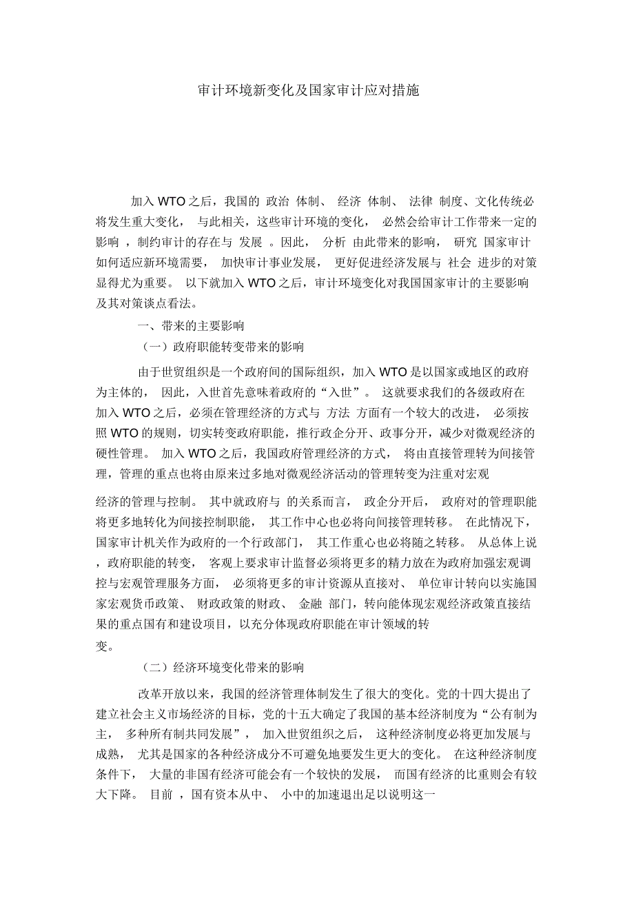 审计环境新变化及国家审计应对措施_第1页