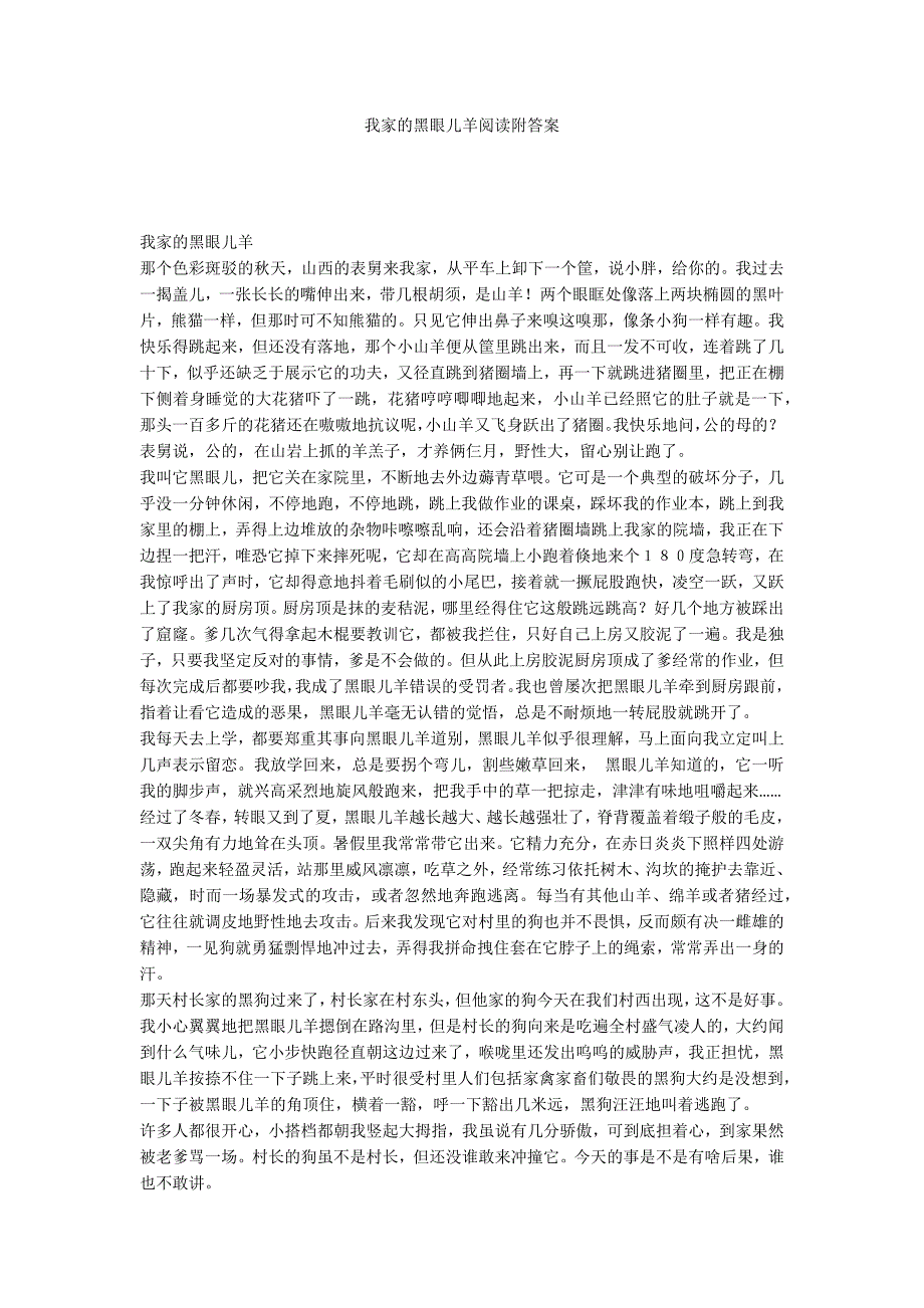 我家的黑眼儿羊阅读附答案_第1页