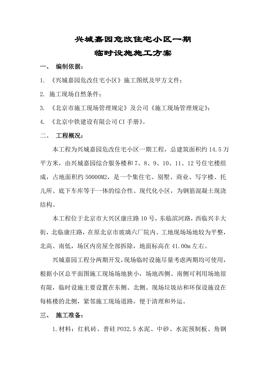 临时建筑板房搭设方案_第1页