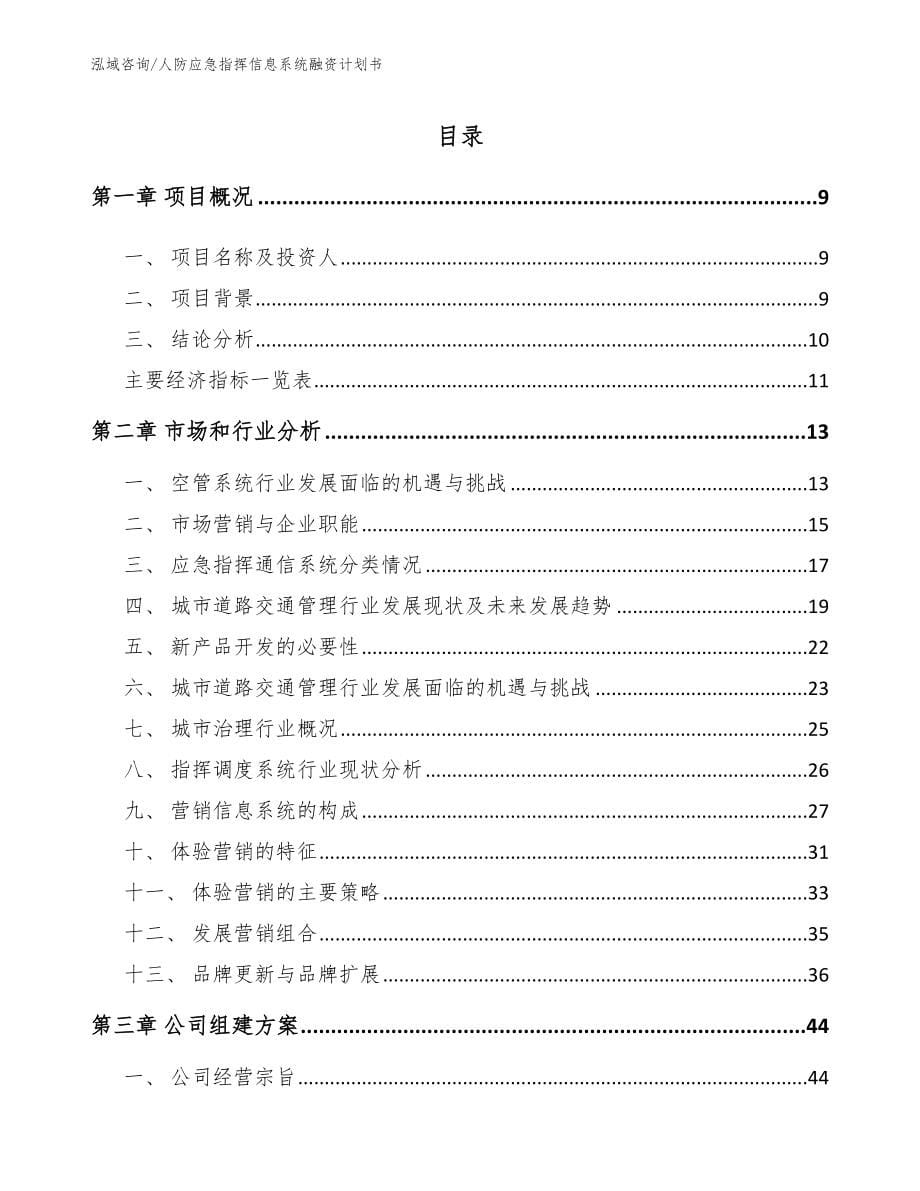 人防应急指挥信息系统融资计划书（范文模板）_第5页