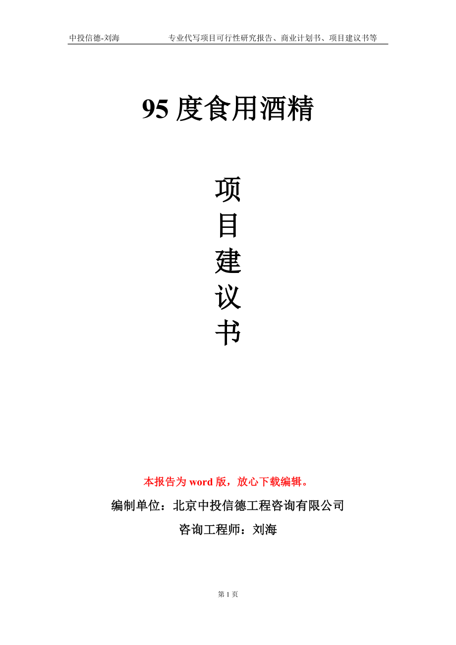 95度食用酒精项目建议书写作模板-备案审批_第1页