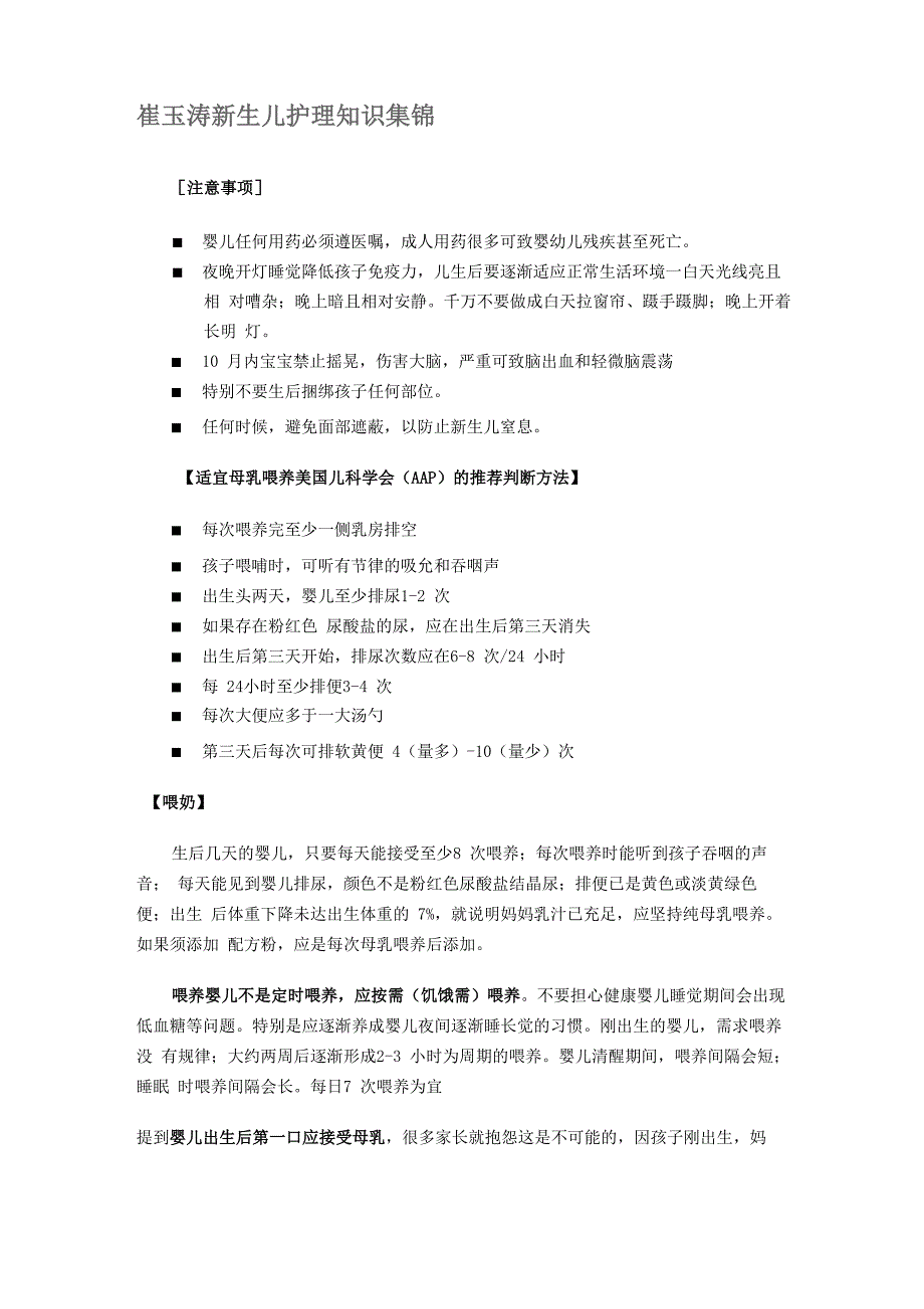崔玉涛新生儿护理知识集锦_第1页