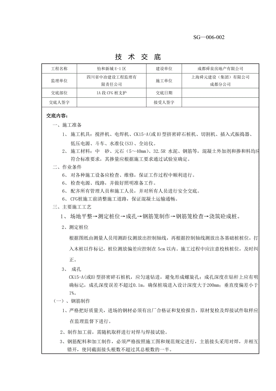 IA段CFG桩技术交底_第1页