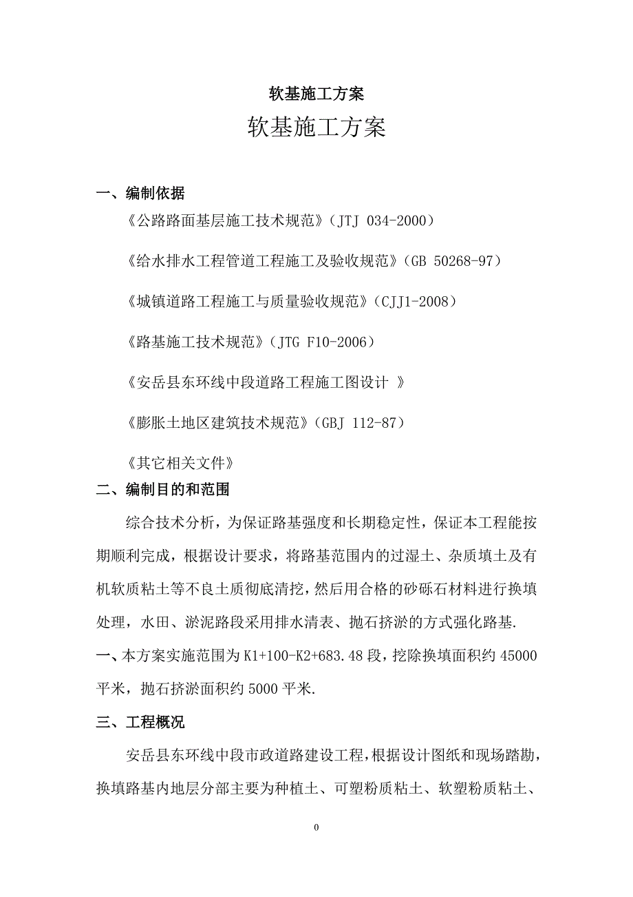 最新软基施工方案.doc_第2页