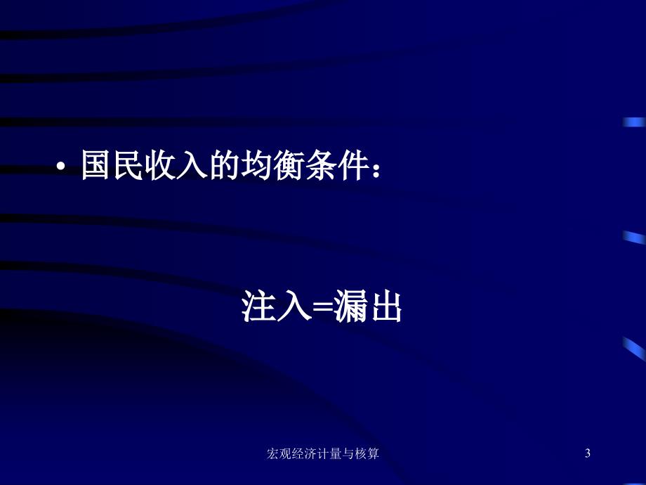 宏观经济计量与核算课件_第3页