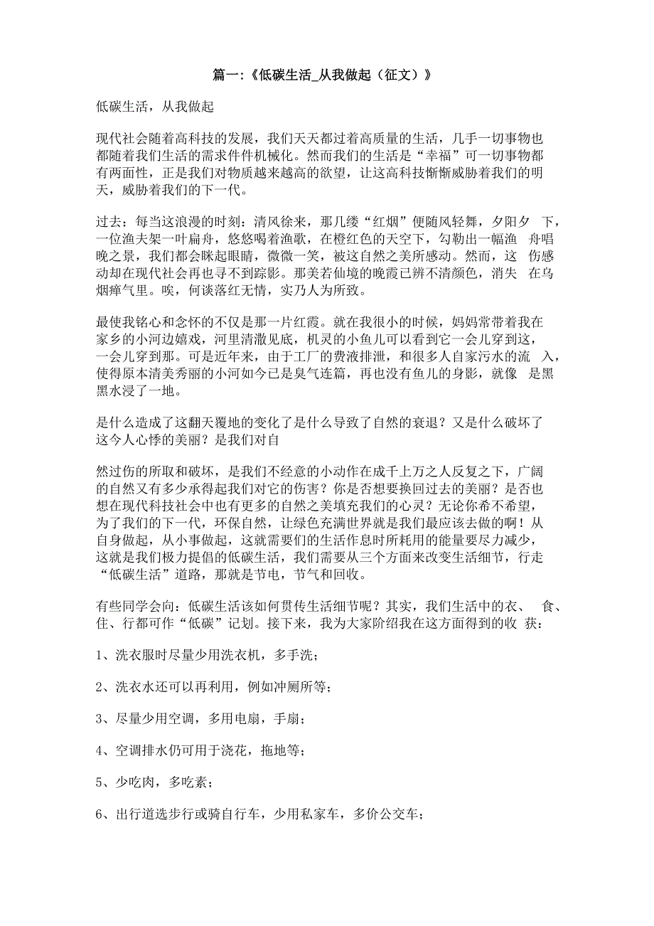 低碳生活从我做起征文550_第1页