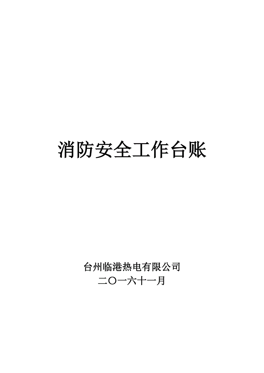 消防安全工作台账消防台账记录.docx_第1页