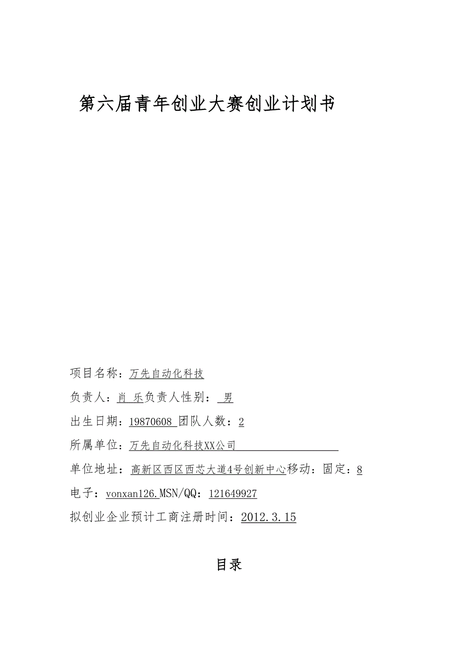 成都万先自动化科技有限公司商业计划书_第1页