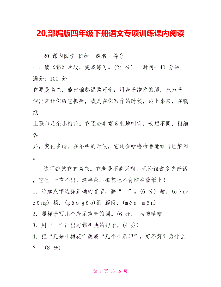 20部编版四年级下册语文专项训练课内阅读_第1页