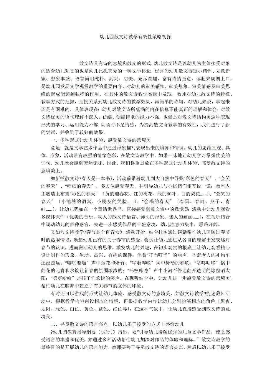 幼儿园散文诗教学有效性策略初探_第1页