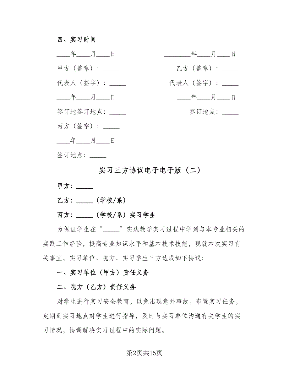 实习三方协议电子电子版（6篇）.doc_第2页