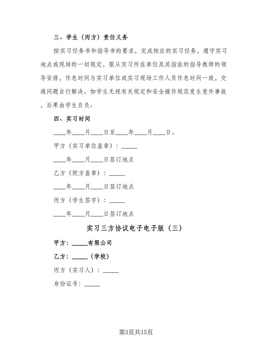 实习三方协议电子电子版（6篇）.doc_第3页