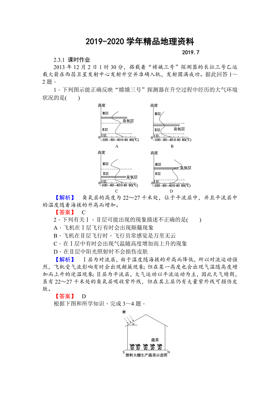 2020师说高一地理湘教版必修1课时作业：2.3.1大气的垂直分层及对流层大气的受热过程 Word版含解析_第1页