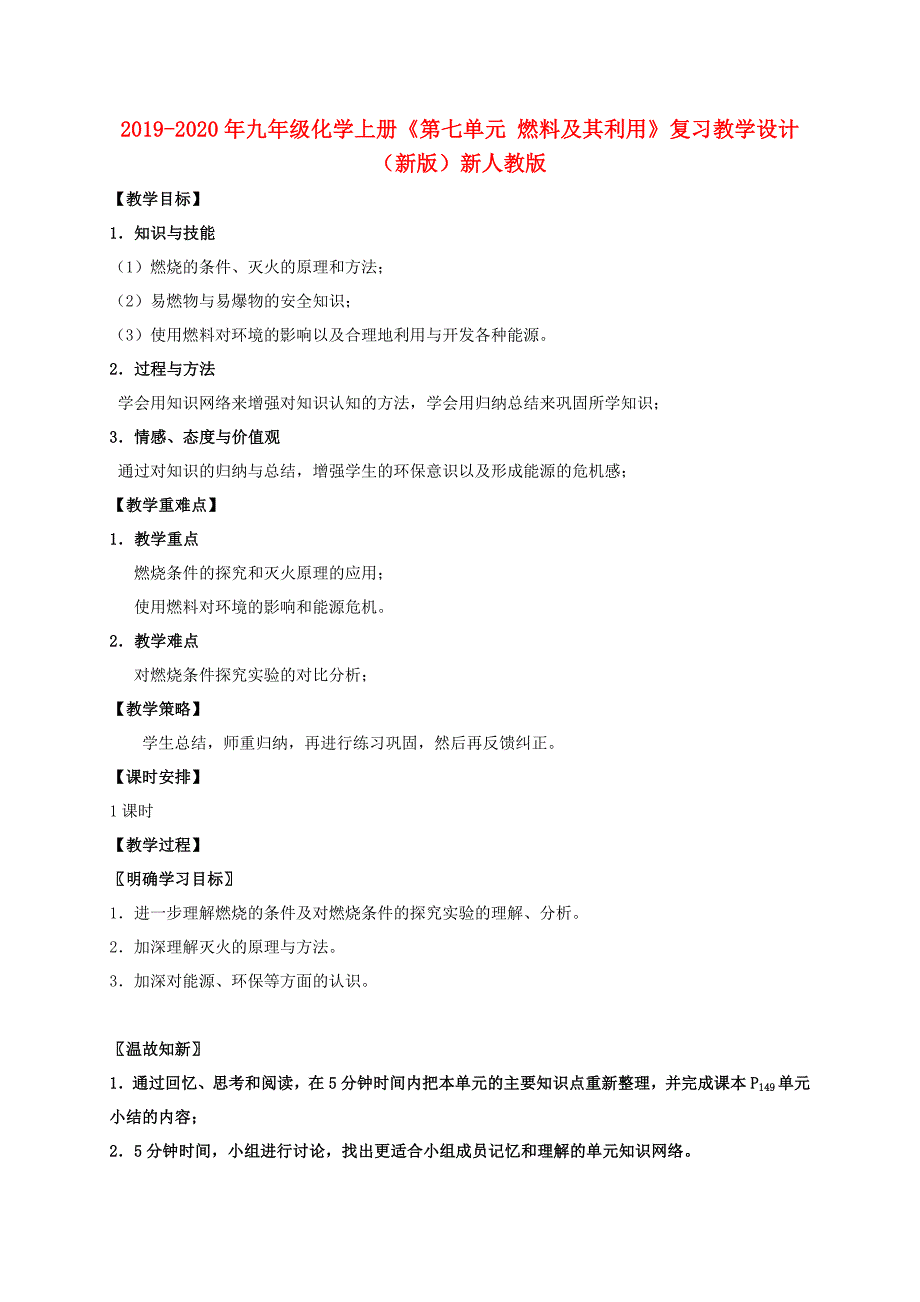 九年级化学上册第七单元燃料及其利用复习教学设计新版新人教版_第1页