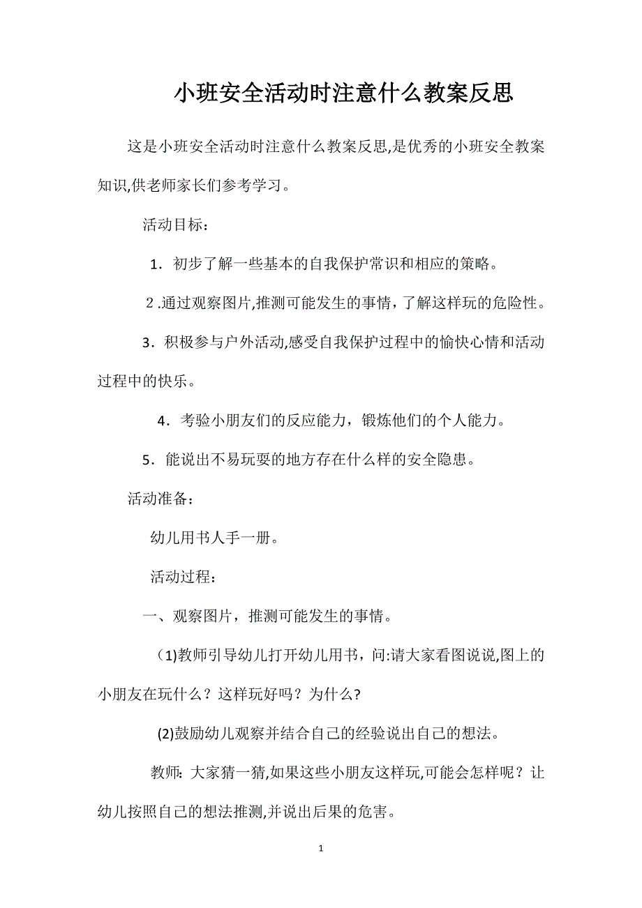 小班安全活动时注意什么教案反思_第1页