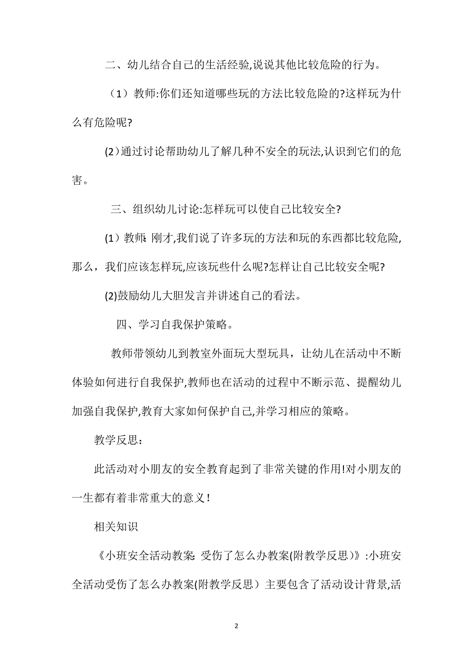 小班安全活动时注意什么教案反思_第2页