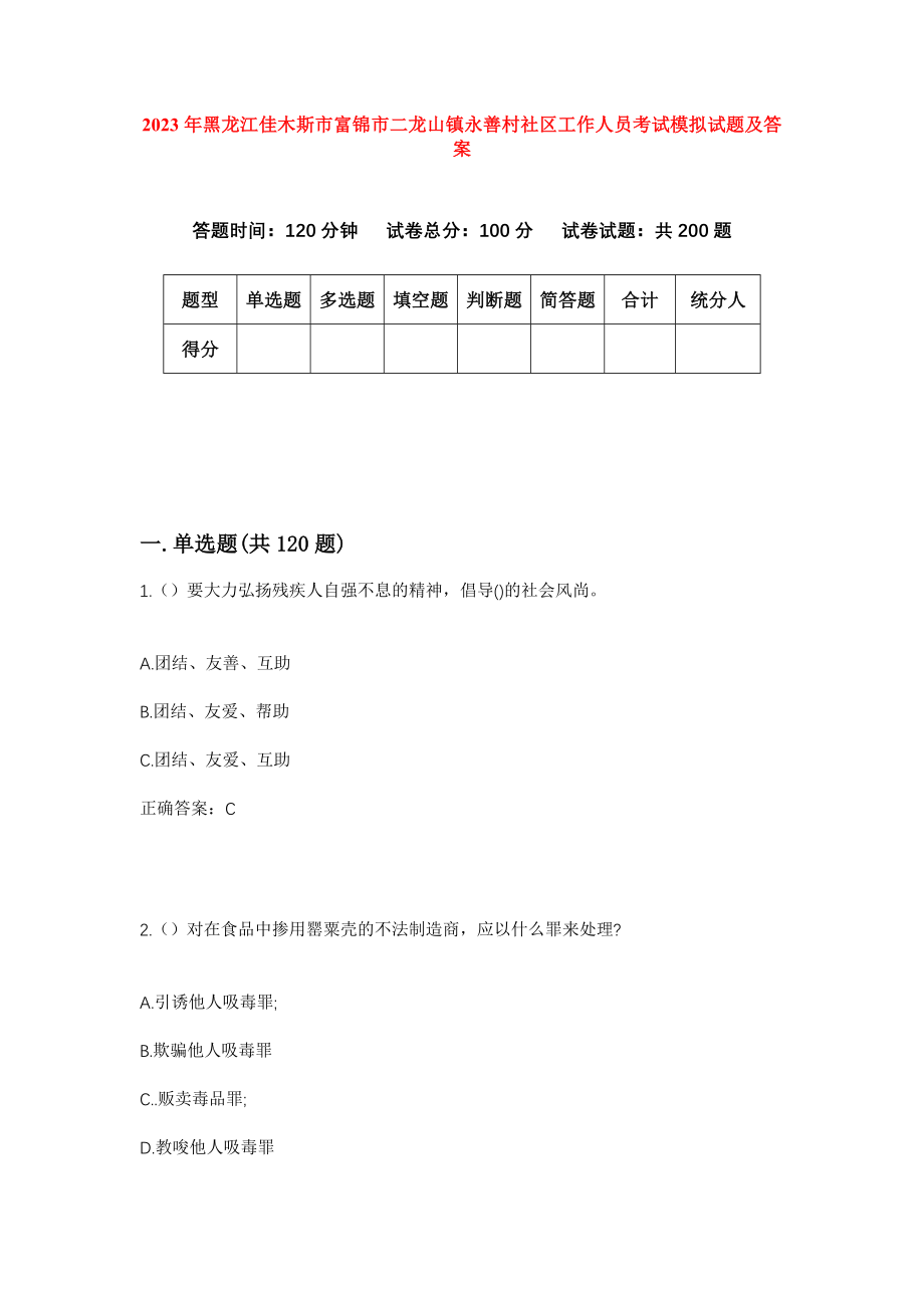 2023年黑龙江佳木斯市富锦市二龙山镇永善村社区工作人员考试模拟试题及答案_第1页