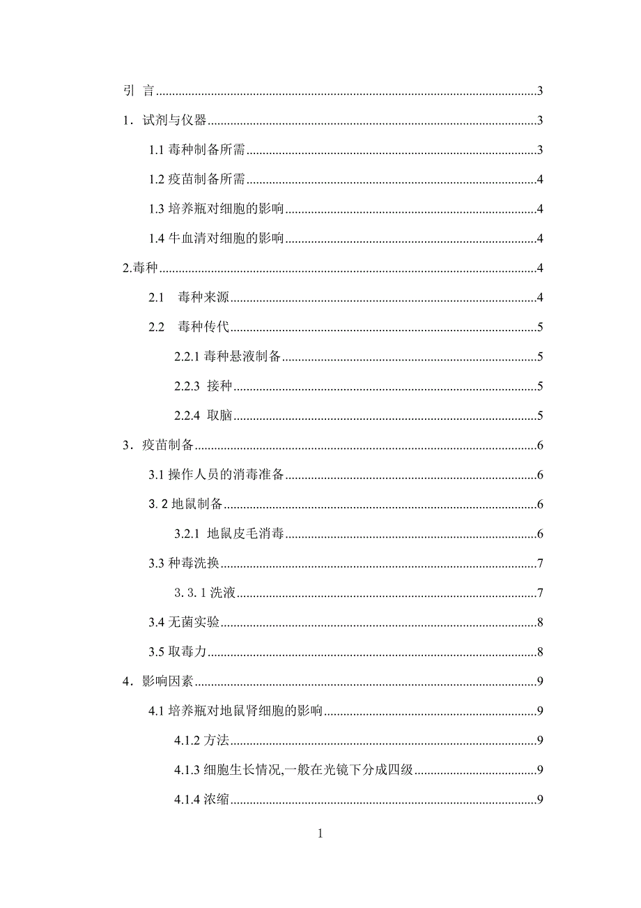 BHK21法制人用狂犬疫苗.doc_第2页