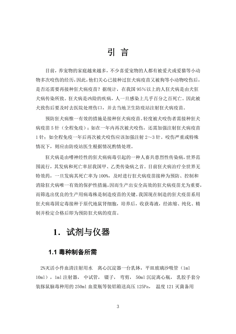 BHK21法制人用狂犬疫苗.doc_第4页