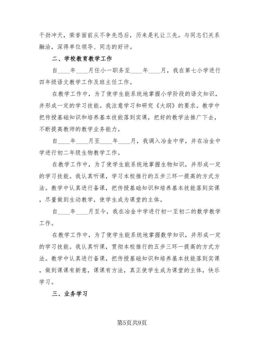 教师专业技术工作总结范文（四篇）.doc_第5页