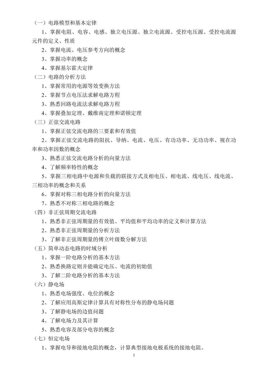 电力专业基础与实务(中级)考试大纲.doc_第2页