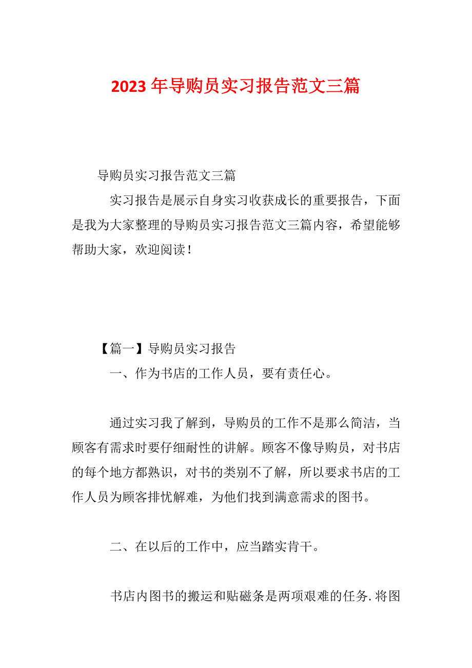 2023年导购员实习报告范文三篇_第1页