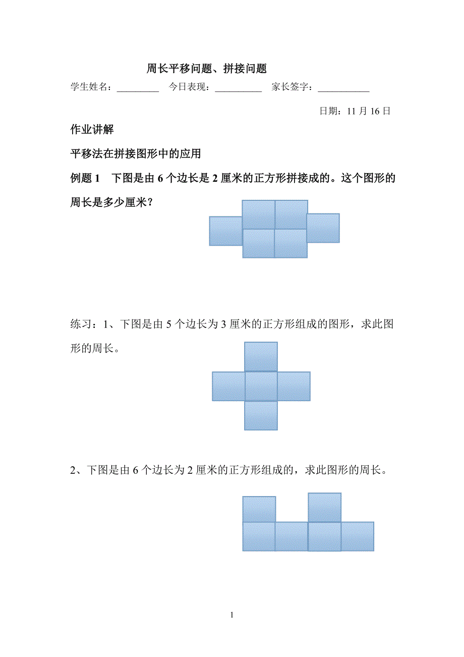 三年级培优周长平移问题、拼接问题.doc_第1页