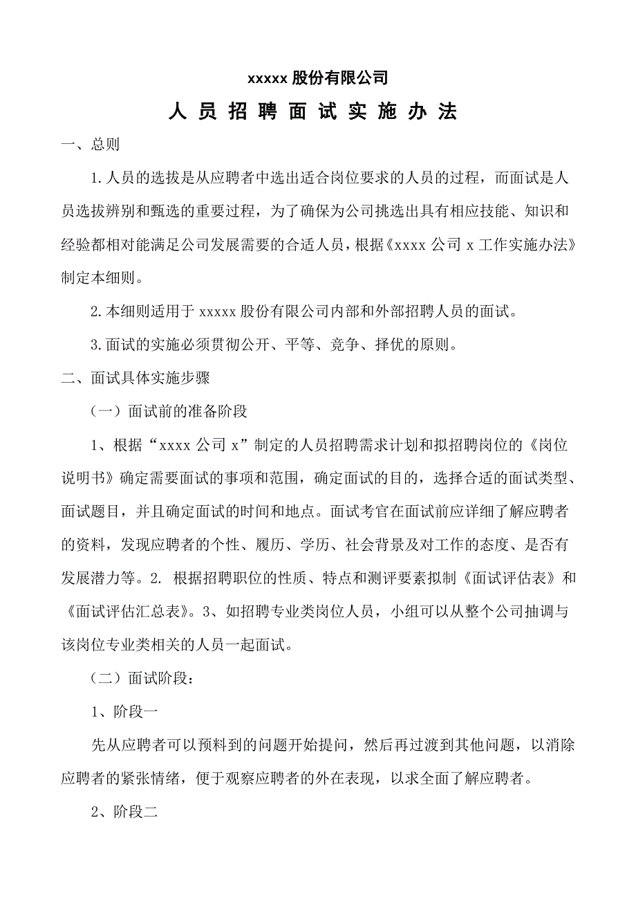 xx公司员工招聘面试实施方案_第1页