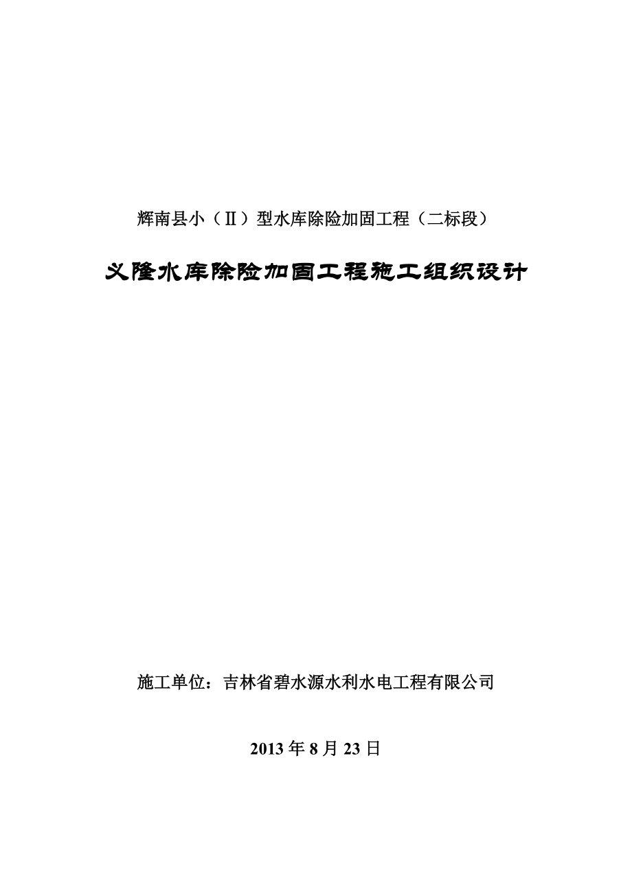 辉南县小型东沟水库除险加固工程施工组织设计_第1页