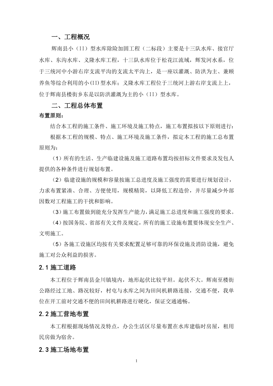 辉南县小型东沟水库除险加固工程施工组织设计_第2页