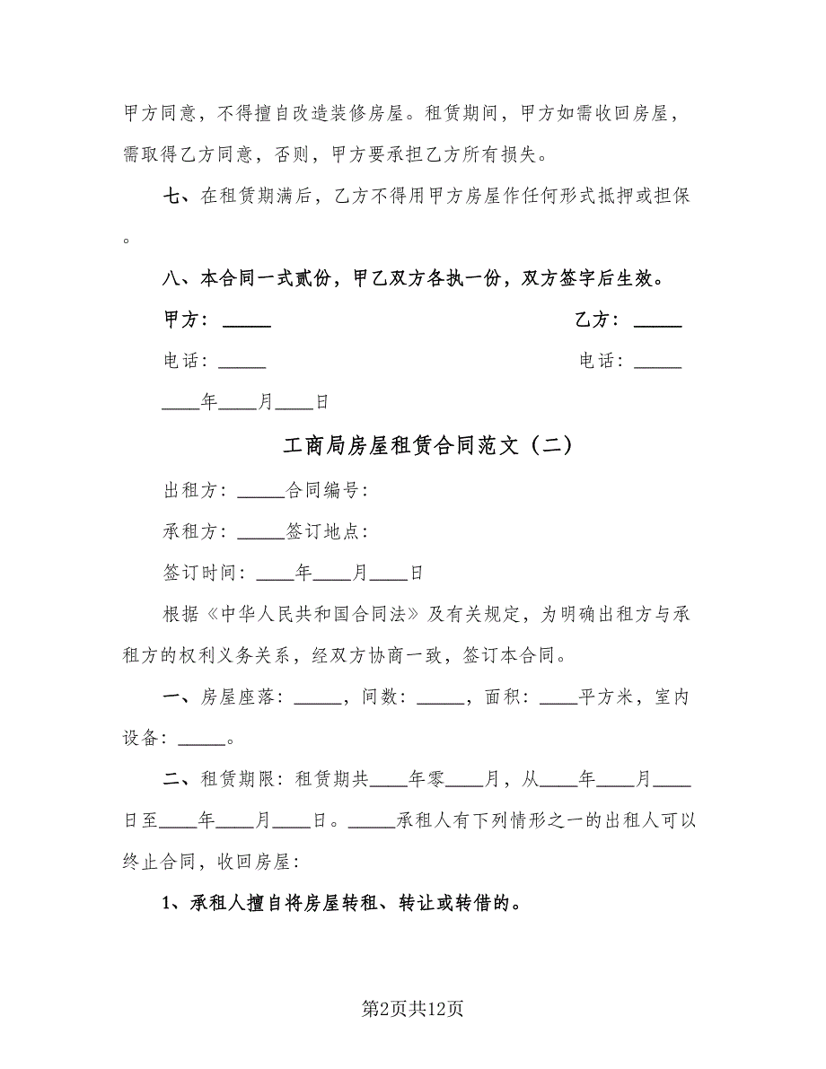 工商局房屋租赁合同范文（六篇）.doc_第2页