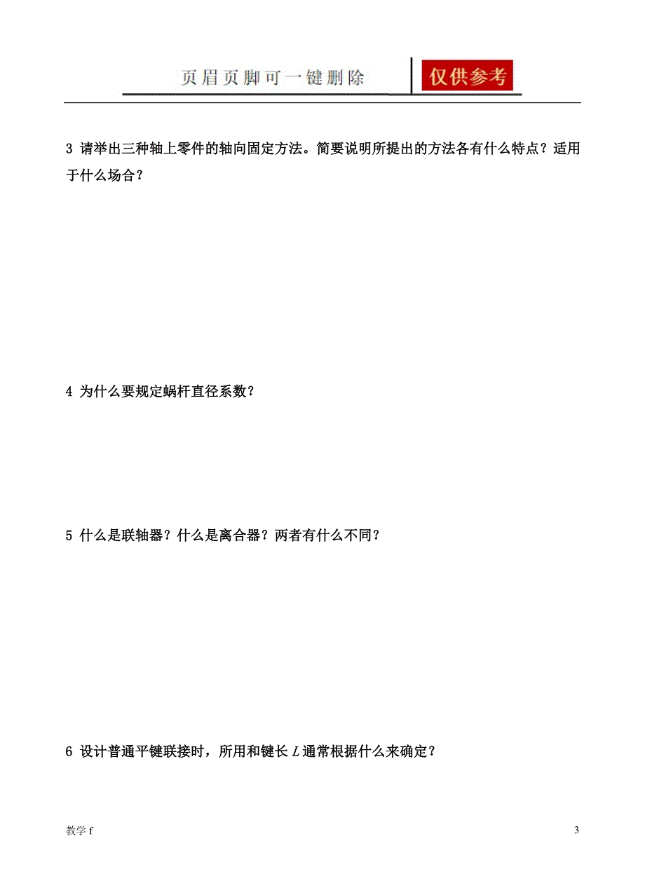 机械设计试题[作业试题]_第3页