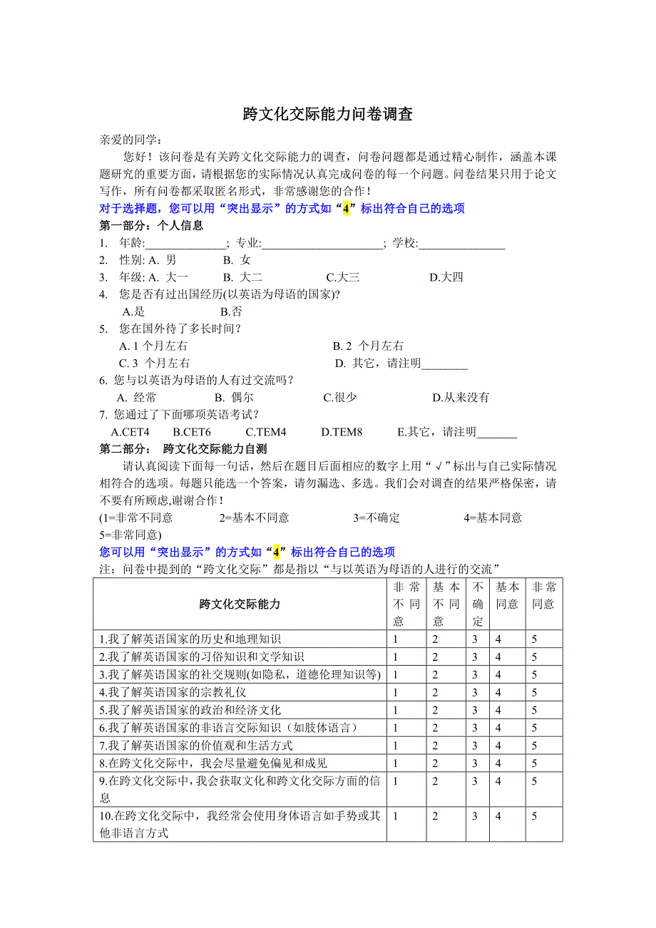 跨文化交际能力问卷调查二稿_第1页