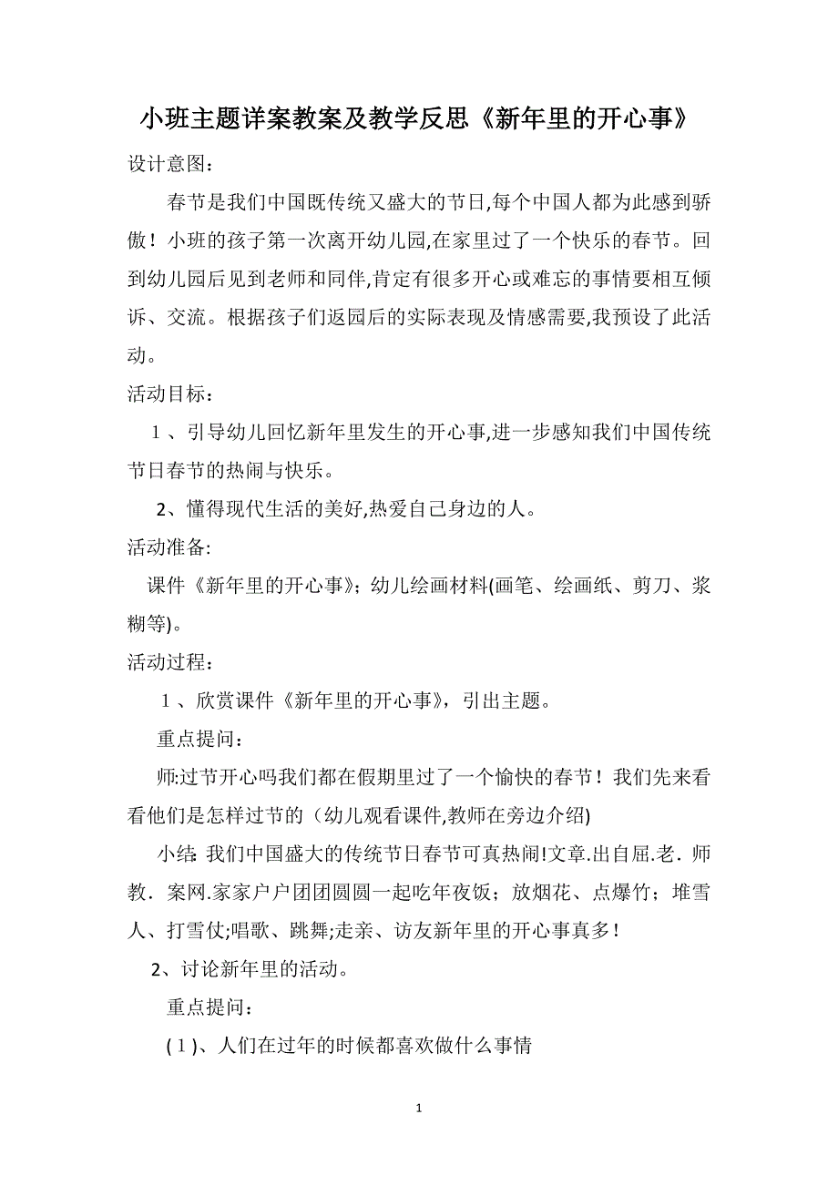 小班主题详案教案及教学反思新年里的开心事_第1页