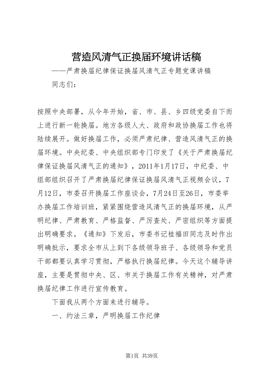 2022营造风清气正换届环境致辞稿_第1页