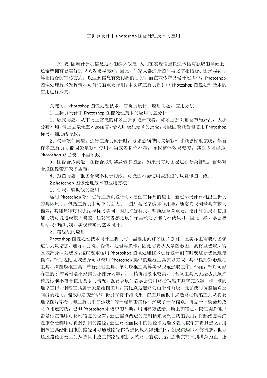 三折页设计中Photoshop图像处理技术的应用_第1页